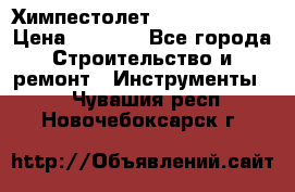 Химпестолет Hilti hen 500 › Цена ­ 3 000 - Все города Строительство и ремонт » Инструменты   . Чувашия респ.,Новочебоксарск г.